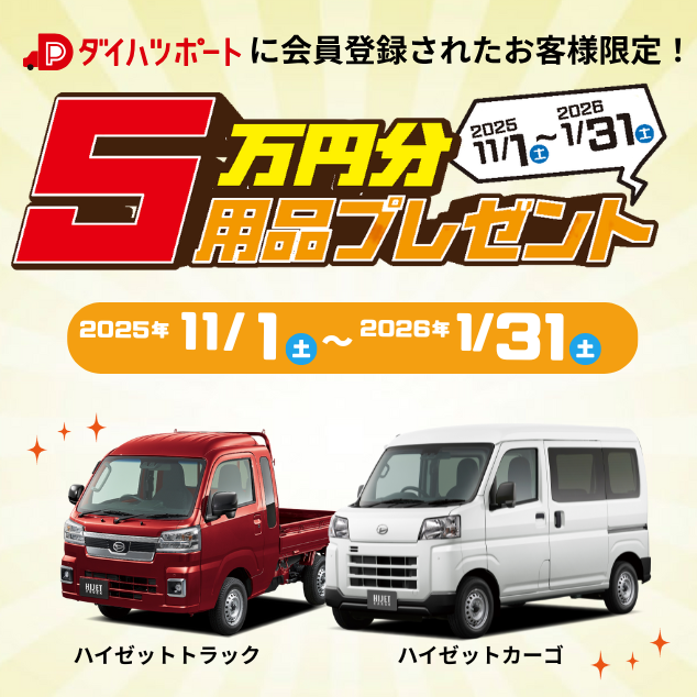 用品５万円プレゼント